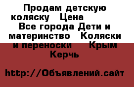 Продам детскую коляску › Цена ­ 5 000 - Все города Дети и материнство » Коляски и переноски   . Крым,Керчь